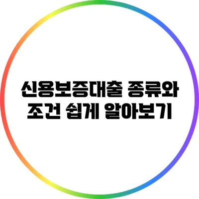 신용보증대출 종류와 조건 쉽게 알아보기