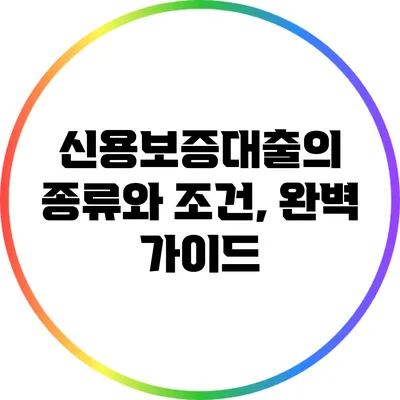 신용보증대출의 종류와 조건, 완벽 가이드