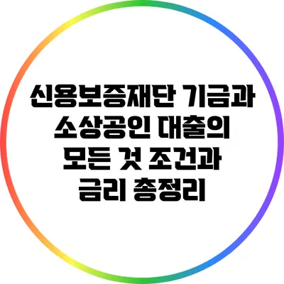신용보증재단 기금과 소상공인 대출의 모든 것: 조건과 금리 총정리