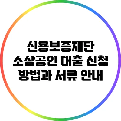 신용보증재단 소상공인 대출 신청 방법과 서류 안내