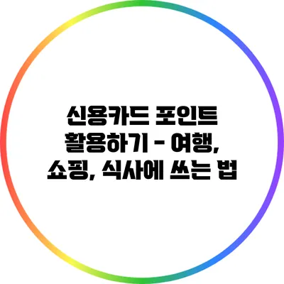 신용카드 포인트 활용하기 - 여행, 쇼핑, 식사에 쓰는 법
