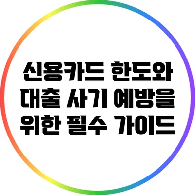 신용카드 한도와 대출 사기 예방을 위한 필수 가이드