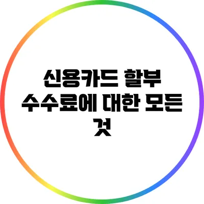 신용카드 할부 수수료에 대한 모든 것