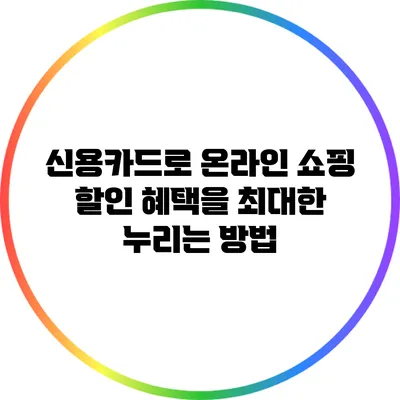 신용카드로 온라인 쇼핑 할인 혜택을 최대한 누리는 방법