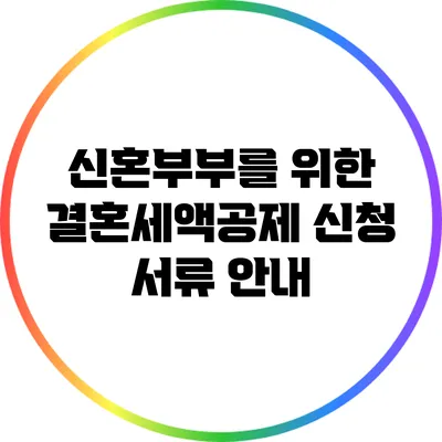신혼부부를 위한 결혼세액공제 신청 서류 안내