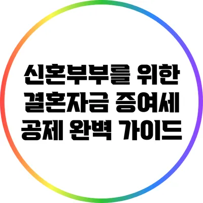 신혼부부를 위한 결혼자금 증여세 공제 완벽 가이드