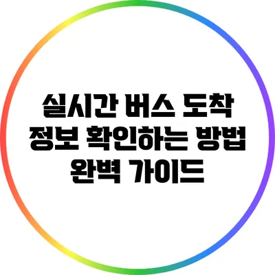 실시간 버스 도착 정보 확인하는 방법 완벽 가이드