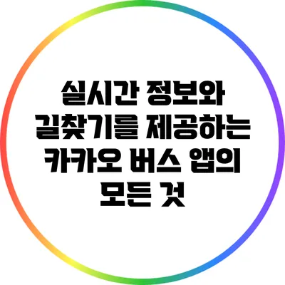 실시간 정보와 길찾기를 제공하는 카카오 버스 앱의 모든 것