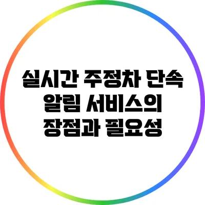 실시간 주정차 단속 알림 서비스의 장점과 필요성