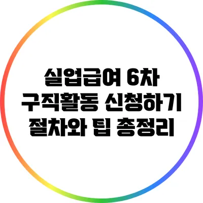 실업급여 6차 구직활동 신청하기: 절차와 팁 총정리