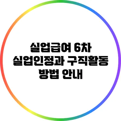 실업급여 6차 실업인정과 구직활동 방법 안내