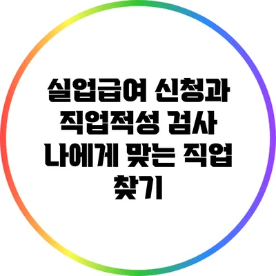 실업급여 신청과 직업적성 검사: 나에게 맞는 직업 찾기