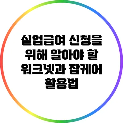 실업급여 신청을 위해 알아야 할 워크넷과 잡케어 활용법