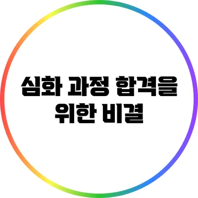 심화 과정 합격을 위한 비결