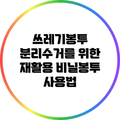 쓰레기봉투 분리수거를 위한 재활용 비닐봉투 사용법