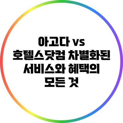 아고다 vs 호텔스닷컴: 차별화된 서비스와 혜택의 모든 것