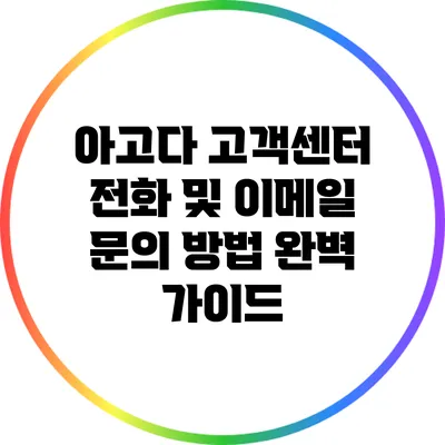 아고다 고객센터: 전화 및 이메일 문의 방법 완벽 가이드
