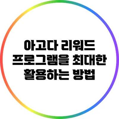 아고다 리워드 프로그램을 최대한 활용하는 방법