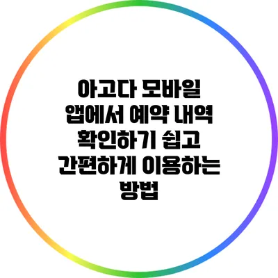아고다 모바일 앱에서 예약 내역 확인하기: 쉽고 간편하게 이용하는 방법