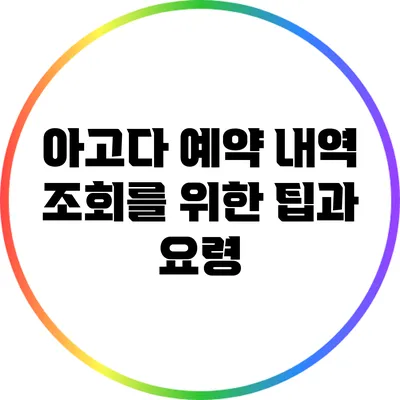 아고다 예약 내역 조회를 위한 팁과 요령