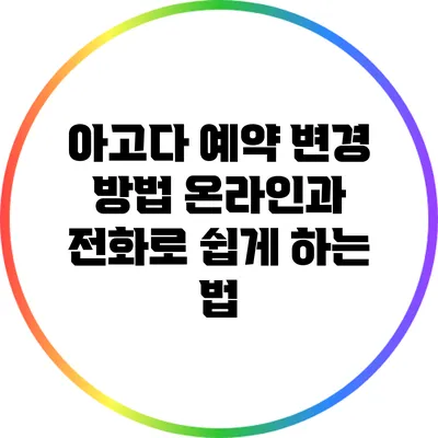 아고다 예약 변경 방법: 온라인과 전화로 쉽게 하는 법