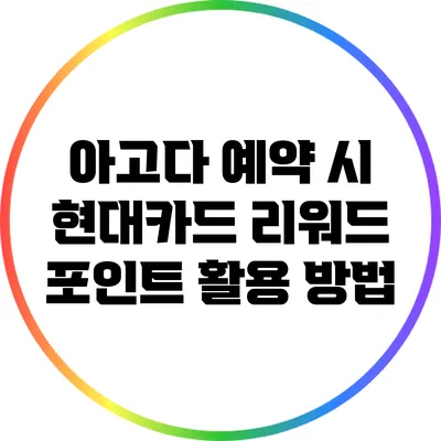 아고다 예약 시 현대카드 리워드 포인트 활용 방법