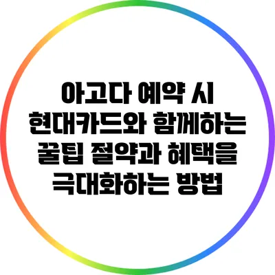 아고다 예약 시 현대카드와 함께하는 꿀팁: 절약과 혜택을 극대화하는 방법