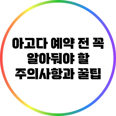 아고다 예약 전 꼭 알아둬야 할 주의사항과 꿀팁