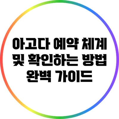 아고다 예약 체계 및 확인하는 방법 완벽 가이드