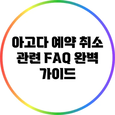 아고다 예약 취소 관련 FAQ 완벽 가이드