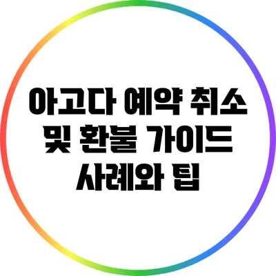 아고다 예약 취소 및 환불 가이드: 사례와 팁