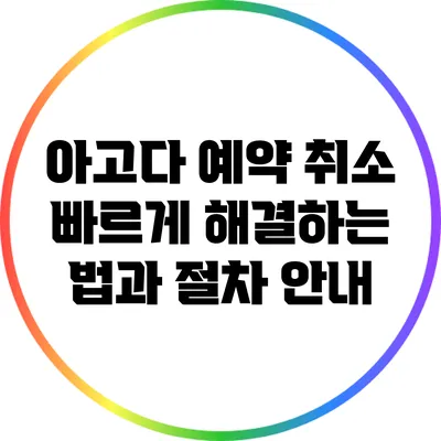 아고다 예약 취소: 빠르게 해결하는 법과 절차 안내