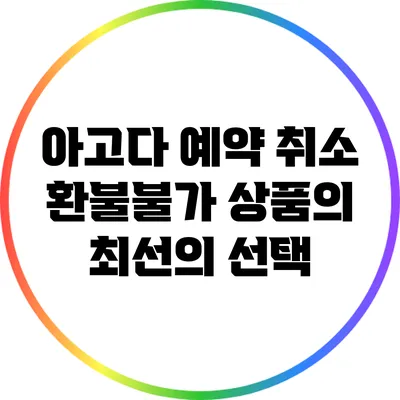 아고다 예약 취소: 환불불가 상품의 최선의 선택