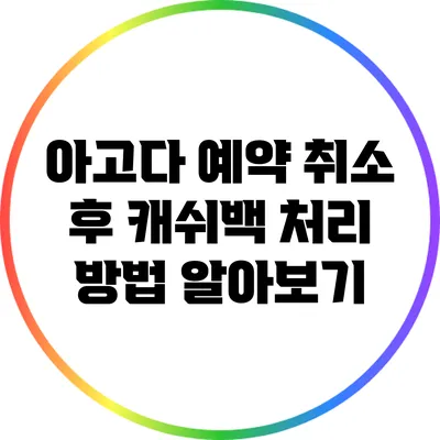 아고다 예약 취소 후 캐쉬백 처리 방법 알아보기