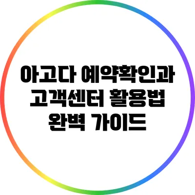 아고다 예약확인과 고객센터 활용법 완벽 가이드