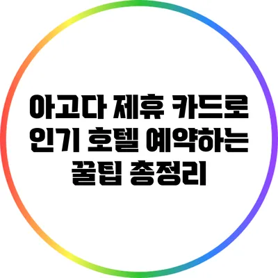 아고다 제휴 카드로 인기 호텔 예약하는 꿀팁 총정리