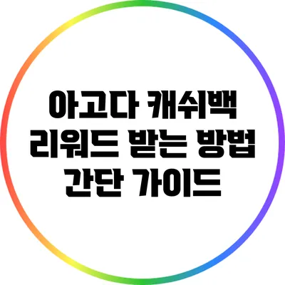 아고다 캐쉬백 리워드 받는 방법: 간단 가이드