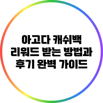 아고다 캐쉬백 리워드 받는 방법과 후기 완벽 가이드