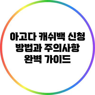 아고다 캐쉬백 신청 방법과 주의사항 완벽 가이드