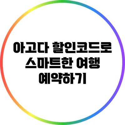 아고다 할인코드로 스마트한 여행 예약하기