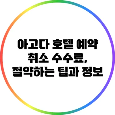 아고다 호텔 예약 취소 수수료, 절약하는 팁과 정보