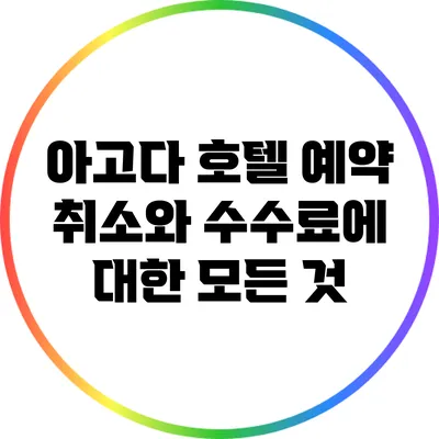 아고다 호텔 예약 취소와 수수료에 대한 모든 것