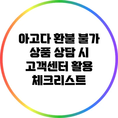아고다 환불 불가 상품 상담 시 고객센터 활용 체크리스트