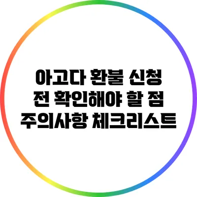 아고다 환불 신청 전 확인해야 할 점: 주의사항 체크리스트