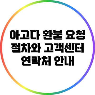 아고다 환불 요청 절차와 고객센터 연락처 안내