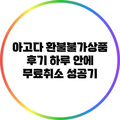 아고다 환불불가상품 후기: 하루 안에 무료취소 성공기