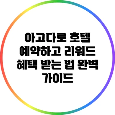 아고다로 호텔 예약하고 리워드 혜택 받는 법 완벽 가이드