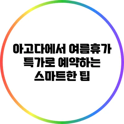 아고다에서 여름휴가 특가로 예약하는 스마트한 팁