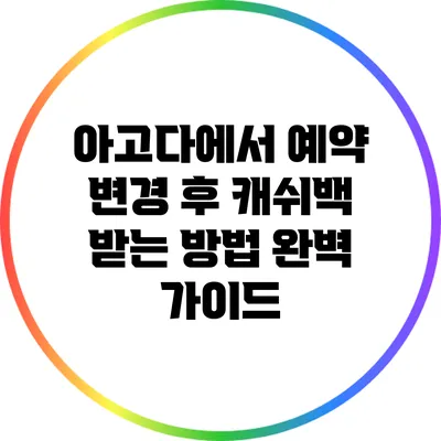 아고다에서 예약 변경 후 캐쉬백 받는 방법 완벽 가이드