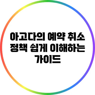 아고다의 예약 취소 정책: 쉽게 이해하는 가이드